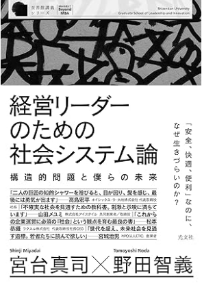 読書感想文】「経営リーダーのための社会システム論」を読んで思うこと